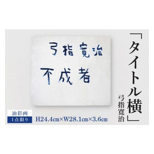 ふるさと納税 雑貨・日用品 絵画 茨城県 水戸市 気鋭のアーティスト・弓指寛治の作品を特別出品 弓指寛治「タイトル横」1点限り 油絵 絵画 現代アート 水戸市…