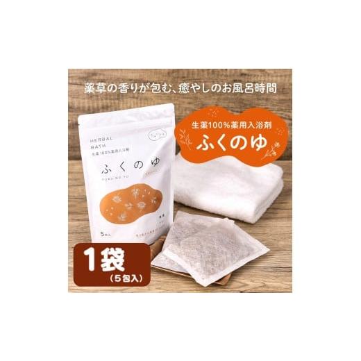 ふるさと納税 雑貨・日用品 岐阜県 各務原市 1216 fucuu 薬用入浴剤 ふくのゆ 5包