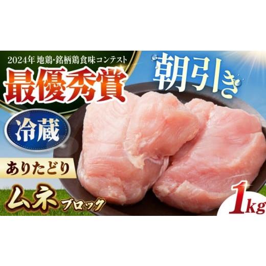 ふるさと納税 鶏肉 ムネ 佐賀県 江北町 2026年2月配送 着日指定必須・冷蔵配送 ありたどり ムネ肉 ブロック 計1kg 肉の三栄 ありた鶏 むね むね肉 ムネ HAA14…