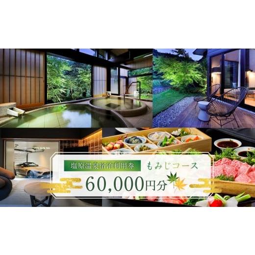 ふるさと納税 宿泊券 温泉 栃木県 那須塩原市 塩原温泉・宿泊利用券(もみじコース・60,000円分) ns010-004 温泉 宿泊券 チケット 旅行