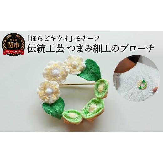ふるさと納税 アクセサリー ブローチ 岐阜県 関市 岐阜県関市産「ほらどキウイ」モチーフ伝統工芸つまみ細工のブローチ ハンドメイド・アクセサリー / 金属製…