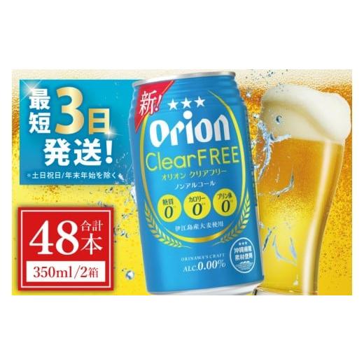 ふるさと納税 ビール 沖縄県 豊見城市 オリオン クリアフリー 350ml × 48本 48缶 48本 ノンアルコール ノンアル ビール オリオンビール 沖縄 豊見城市 母の…