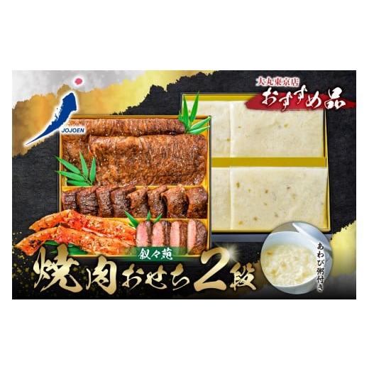 ふるさと納税 おせち 東京都 江東区 大丸東京店おすすめ品 叙々苑 焼肉おせち2段 焼肉 おせち あわび サーロイン肉 肩ロース肉 上カルビ肉 タラバ蟹 牛タン肉…