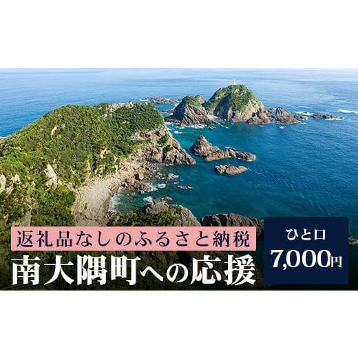 ふるさと納税 自治体にお任せ 鹿児島県 南大隅町 返礼品なしの寄附 鹿児島県南大隅町 1口:7,000円 MN-11│鹿児島県 南大隅町 寄付 寄附 応援 支援 応援寄付金…