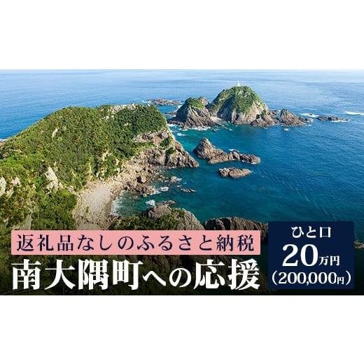 ふるさと納税 自治体にお任せ 鹿児島県 南大隅町 返礼品なしの寄附 鹿児島県南大隅町 1口:20万円 MN-14│鹿児島県 南大隅町 寄付 寄附 応援 支援 応援寄付金 …