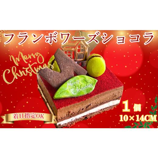 ふるさと納税 ケーキ・カステラ チョコレートケーキ 神奈川県 藤沢市 クリスマスケーキ Xmas フランボワーズ ショコラ 1個 4号 (10cmx14cm) チョコレート ムー…