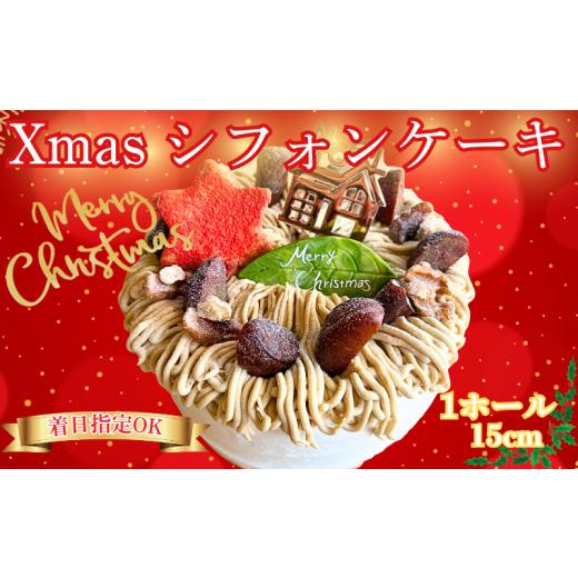 ふるさと納税 ケーキ・カステラ シフォンケーキ 神奈川県 藤沢市 クリスマスケーキ Xmas シフォンケーキ マロンクリーム仕立て 1ホール 5号 (15cm) シフォンケ…