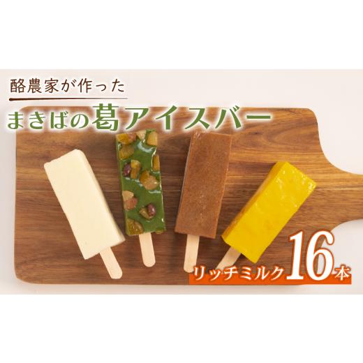 ふるさと納税 菓子 アイス 滋賀県 日野町 酪農家が作った 葛アイス 16本 リッチミルク 溶けない アイス アイスバー くずバー 葛バー ジェラート シャーベット …