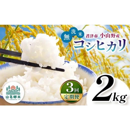 ふるさと納税 無洗米 千葉県 君津市 定期便 3回 新米 令和7年産 君津市小山野産 コシヒカリ 無洗米 2kg | あかかげ農園 千葉稲作 しんまい 山名郷米 やまな…