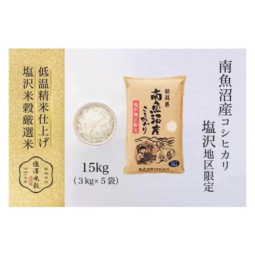 ふるさと納税 米 コシヒカリ 新潟県 南魚沼市 令和7年産 南魚沼産コシヒカリ「塩沢地区限定」精米 3kg×5袋