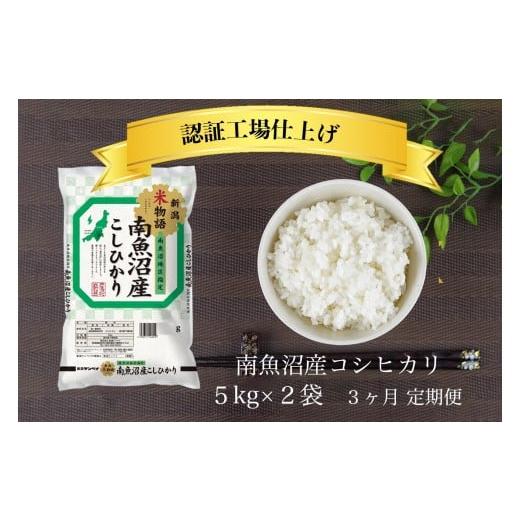 ふるさと納税 米 コシヒカリ 新潟県 南魚沼市 全3回 令和7年産 南魚沼産コシヒカリ 精米 5kg×2袋 3ヶ月連続