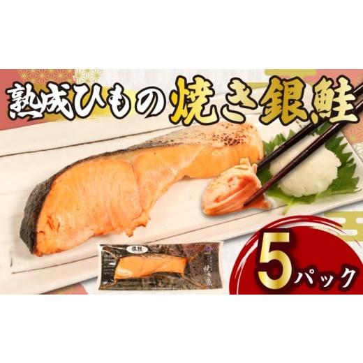 ふるさと納税 惣菜・レトルト 冷凍 千葉県 銚子市 熟成ひもの 焼き銀鮭 5パック 無添加 添加物不使用 干物 ひもの 熟成 鮭 さけ しゃけ 塩鮭 塩さけ 銀ざけ 銀…