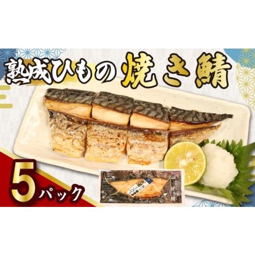 ふるさと納税 惣菜・レトルト 冷凍 千葉県 銚子市 熟成ひもの 焼き鯖 八切入 5パック 骨取り 無添加 添加物不使用 干物 ひもの 熟成 鯖 さば 焼きさば 塩さば …