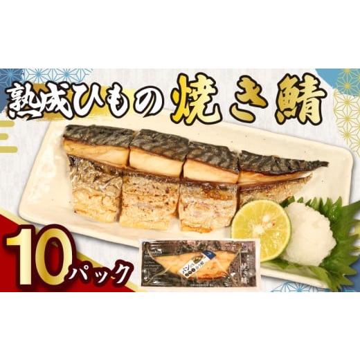 ふるさと納税 惣菜・レトルト 冷凍 千葉県 銚子市 熟成ひもの 焼き鯖 八切入 10パック 骨取り 無添加 添加物不使用 干物 ひもの 熟成 鯖 さば 焼きさば 塩さば…