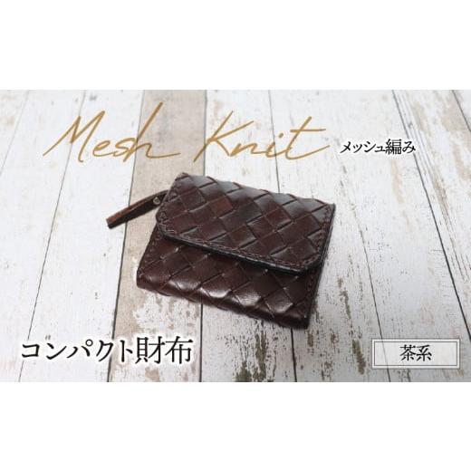 ふるさと納税 財布 岐阜県 垂井町 コンパクト財布(メッシュ編み・茶系)| 牛ヌメ革 財布 ウォレット 本革 レザー 革 革製品 革小物 コンパクト 経年変化 一点…