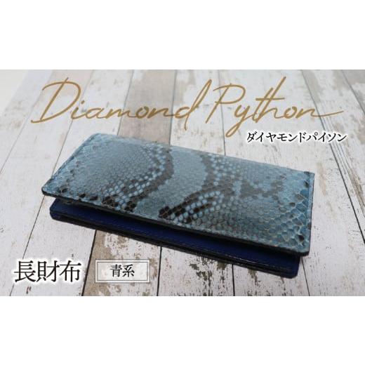 ふるさと納税 財布 岐阜県 垂井町 長財布(ダイヤモンドパイソン・青系)| パイソン ヘビ革 蛇革 金運 縁起物 財布 ウォレット 本革 レザー 革 革製品 革小物 …