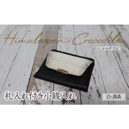 ふるさと納税 財布 岐阜県 垂井町 札入れ付き小銭入れ(ヒマラヤクロコ・白 黒系)| ヒマラヤンクロコ クロコダイル ワニ革 希少素材 高級革 エキゾチックレ…
