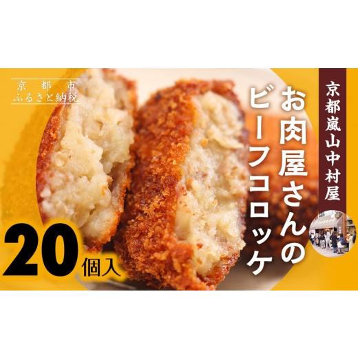 ふるさと納税 惣菜・レトルト 冷凍 京都府 京都市 京都嵐山中村屋 行列店のビーフコロッケ 20個入り|1日3,000個売れる人気コロッケ 京都 嵐山 中村屋 精肉店…