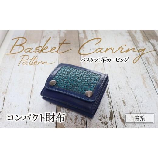 ふるさと納税 財布 岐阜県 垂井町 コンパクト財布(バスケット柄カービング・青系)| 牛ヌメ革 財布 ウォレット 本革 レザー 革 革製品 革小物 コンパクト 経…