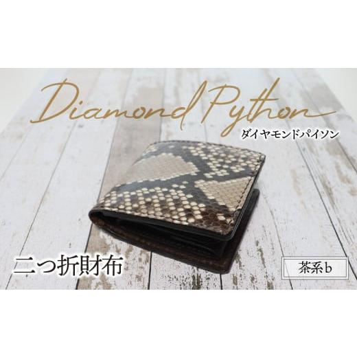 ふるさと納税 財布 岐阜県 垂井町 二つ折り財布(ダイヤモンドパイソン・茶系)b | パイソン ヘビ革 蛇革 金運 縁起物 財布 ウォレット 本革 レザー 革 革製品…