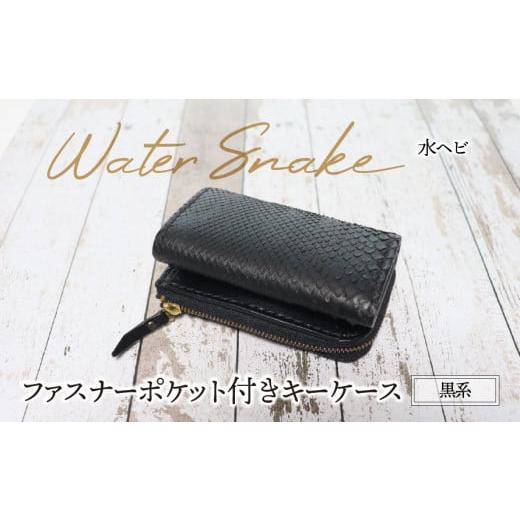 ふるさと納税 ファッション 岐阜県 垂井町 ファスナーポケット付きキーケース(水ヘビ・黒系)| パイソン ヘビ革 蛇革 金運 縁起物 小銭入れ付きキーケース 財…