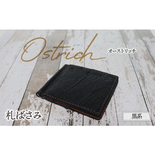 ふるさと納税 財布 岐阜県 垂井町 札ばさみ(オーストリッチ・黒系)| ダチョウ革 マネークリップ 財布 ウォレット 本革 レザー 革 革製品 革小物 シンプル 薄…