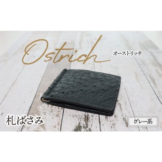 ふるさと納税 財布 岐阜県 垂井町 札ばさみ(オーストリッチ・グレー系)| ダチョウ革 マネークリップ 財布 ウォレット 本革 レザー 革 革製品 革小物 シンプ…