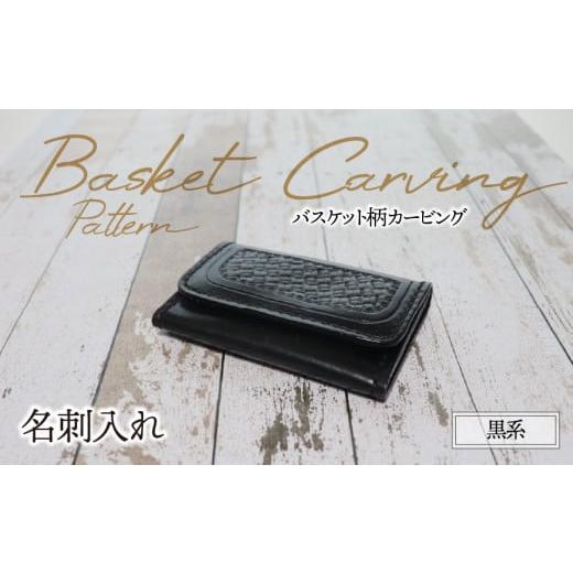 ふるさと納税 ファッション 岐阜県 垂井町 名刺入れ(バスケット柄カービング・黒系)| 牛ヌメ革 名刺ケース 本革 レザー 革 革製品 革小物 シンプル 経年変化…