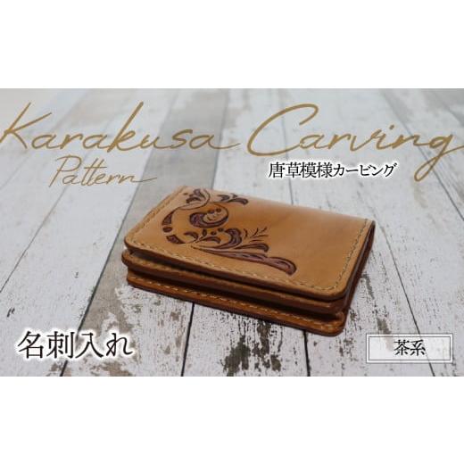 ふるさと納税 ファッション 岐阜県 垂井町 名刺入れ(唐草模様カービング・茶系)| 牛ヌメ革 名刺ケース 本革 レザー 革 革製品 革小物 シンプル 経年変化 一…