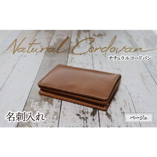 ふるさと納税 ファッション 岐阜県 垂井町 名刺入れ(ナチュラルコードバン・ベージュ)| コードバン 名刺ケース 本革 レザー 革 革製品 革小物 シンプル 経年…