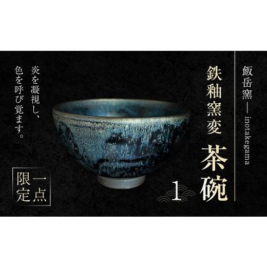 ふるさと納税 陶磁器・漆器・ガラス 福岡県 香春町 鉄釉窯変茶碗(1) 茶碗 陶芸 手造り 手作り 焼き物 普段使い 窯変 福岡県 香春町 鉄釉窯変茶碗(1)