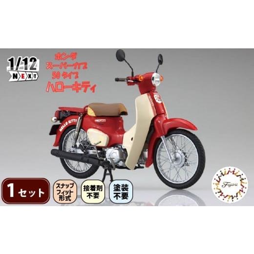 ふるさと納税 雑貨・日用品 玩具 静岡県 藤枝市 模型 1/12 next 1101 ホンダ スーパーカブ 50タイプ ハローキティ 1セット バイク キティちゃん ホビー 玩具 …