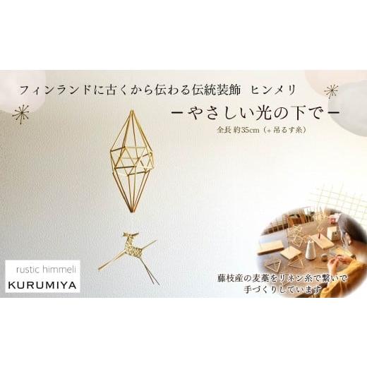 ふるさと納税 雑貨・日用品 インテリア 静岡県 藤枝市 ヒンメリ 「やさしい光の下で」 KURUMIYA 北欧 雑貨 フィンランド インテリア 飾り 手作り モビール リ…