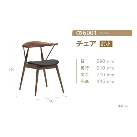 ふるさと納税 家具 愛知県 東浦町  カリモク家具 チェア（肘小） CB6001モデルの画像