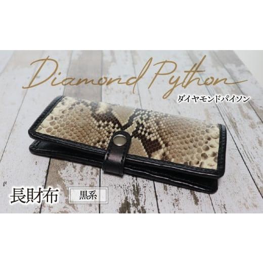 ふるさと納税 財布 岐阜県 垂井町 長財布(ダイヤモンドパイソン・黒系)| パイソン ヘビ革 蛇革 金運 縁起物 財布 ウォレット 本革 レザー 革 革製品 革小物 …