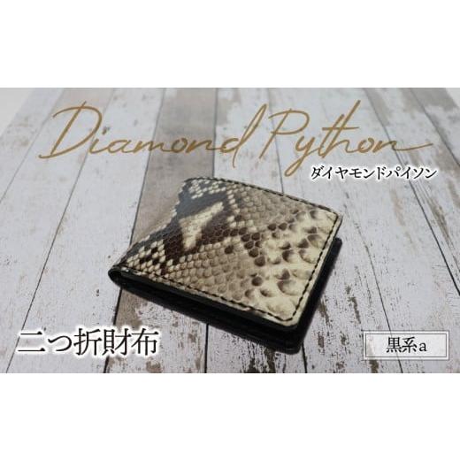 ふるさと納税 財布 岐阜県 垂井町 二つ折り財布(ダイヤモンドパイソン・黒系)a | パイソン ヘビ革 蛇革 金運 縁起物 財布 ウォレット 本革 レザー 革 革製品…