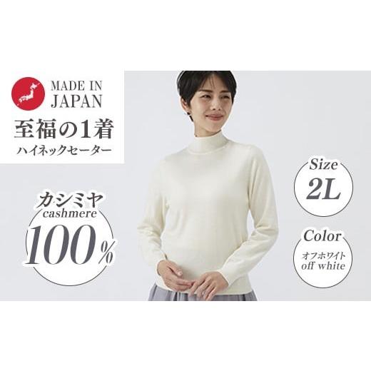 ふるさと納税 服 女 大阪府 泉大津市 日本製 カシミヤ100% レディース ハイネックセーター オフホワイト 2Lサイズ