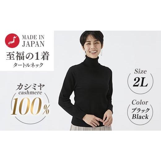 ふるさと納税 服 女 大阪府 泉大津市 日本製 カシミヤ100% レディース タートルネック ブラック 2Lサイズ