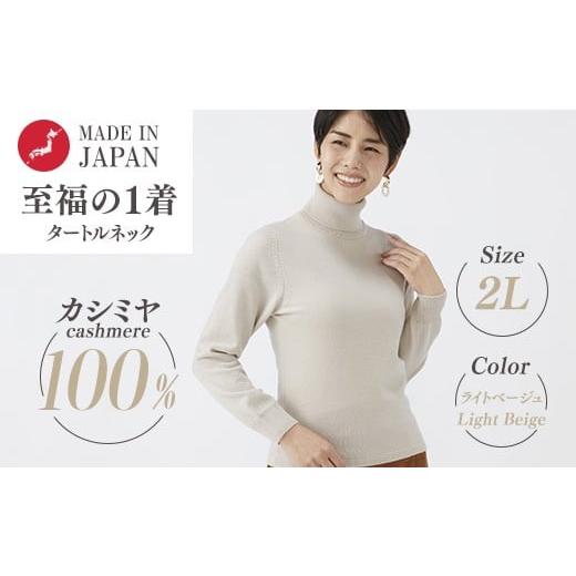 ふるさと納税 服 女 大阪府 泉大津市 日本製 カシミヤ100% レディース タートルネック ライトベージュ 2Lサイズ