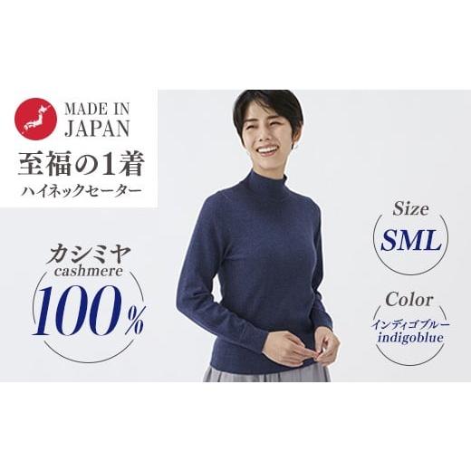 ふるさと納税 服 女 大阪府 泉大津市 Lサイズ 日本製 カシミヤ100% レディース ハイネックセーター インディゴブルー S〜Lサイズ Lサイズ