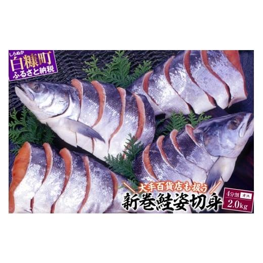 ふるさと納税 魚貝類 鮭 北海道 白糠町 大手百貨店も扱う 新巻鮭姿切身 4分割 2.0kg オス 鮭 さけ シャケ しゃけ sake サーモン 人気 高級 大満足 美味しい 贈…