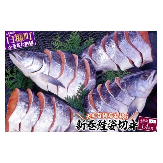 ふるさと納税 魚貝類 鮭 北海道 白糠町 大手百貨店も扱う 新巻鮭姿切身 4分割 1.4kg メス 鮭 さけ シャケ しゃけ sake サーモン 人気 高級 大満足 美味しい 贈…