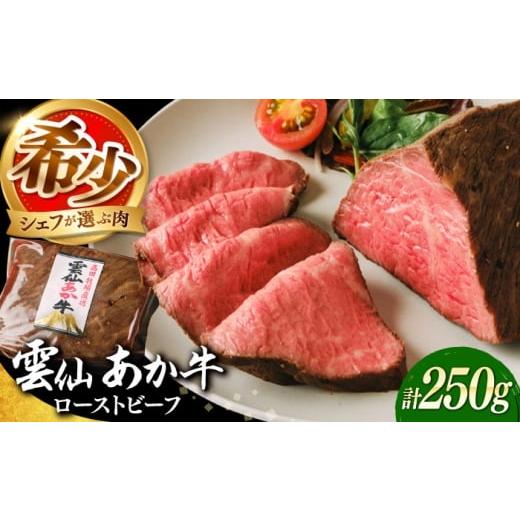 ふるさと納税 牛肉 長崎県 南島原市 希少 雲仙 あか牛 ローストビーフ 250g / 国産 長崎和牛 牛 牛肉 赤身 加工品 冷凍 / 南島原市 / 株式会社高田牧場 SG…