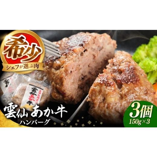 ふるさと納税 牛肉 ハンバーグ 長崎県 南島原市 希少 雲仙 あか牛 ハンバーグ 3個 (150g×3個) / 加熱済 国産 長崎和牛 牛 牛肉 加工品 冷凍 / 南島原市 /…