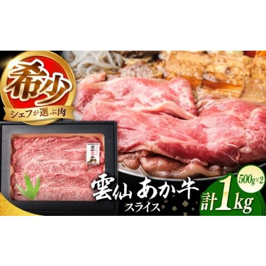 ふるさと納税 牛肉 すき焼き 長崎県 南島原市 希少 雲仙 あか牛 スライス 1kg / すき焼き しゃぶしゃぶ 国産 長崎和牛 牛 牛肉 冷凍 / 南島原市 / 株式会…