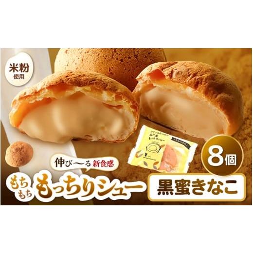 ふるさと納税 焼菓子・チョコレート 福井県 坂井市 年内発送可能 (12月25日決済完了分まで) くりーむたっぷり羽二重もっちりシュー 黒蜜きなこ味 8個 シュー…