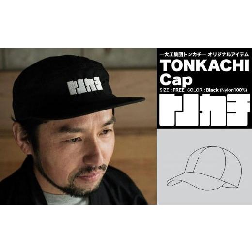 ふるさと納税 小物 帽子 岡山県 鏡野町 大工集団「トンカチ」のオリジナルユニフォームシリーズ TONKACHI Cap 050-a002