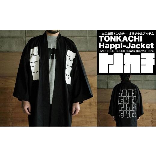 ふるさと納税 服 男 岡山県 鏡野町 大工集団「トンカチ」のオリジナルユニフォームシリーズ TONKACHI Happi-Jacket 050-a003