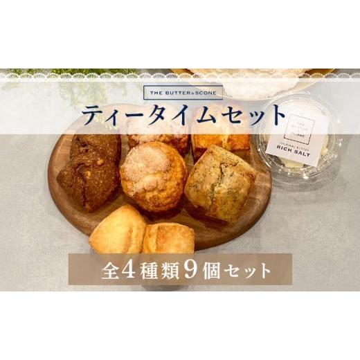 ふるさと納税 焼菓子・チョコレート 兵庫県 芦屋市 芦屋のスコーン ティータイムセット THE BUTTER&SCONE | スコーン クッキースコーン クッキー 焼き菓子 …