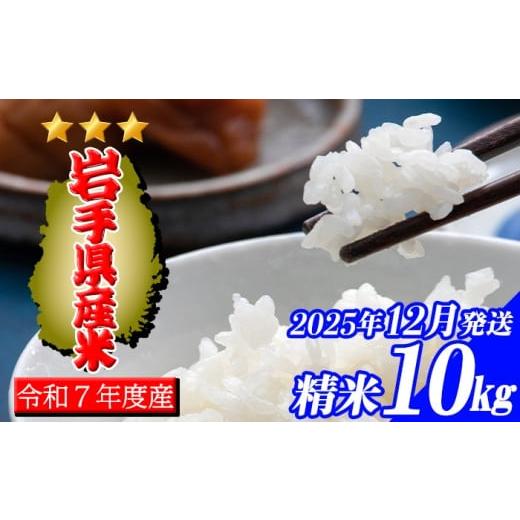 ふるさと納税 米 岩手県 滝沢市 2025年 12月中旬より発送 令和7年産 岩手県産米 精米 10kg スタディア 単一原料米 岩手県産 白米 お米 米 こめ おこめ コメ …